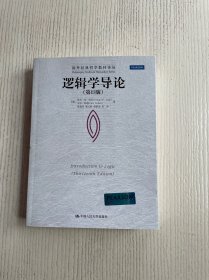 逻辑学导论（第13版）