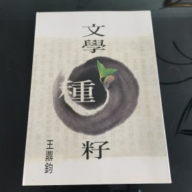 文学种子：作文四书之四