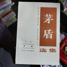 茅盾选集 第一卷