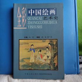 全彩中国绘画艺术史、全彩中国建筑艺术史、全彩西方建筑艺术史、全彩中国书法艺术史、全彩东方工艺美术史、全彩西方工艺美术史、全彩西方绘画艺术史、全彩中国雕塑艺术史、全彩西方雕塑艺术史（全。共九本）