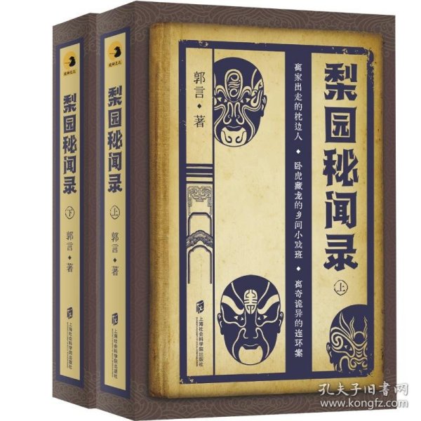梨园秘闻录(全2册) 9787552037869