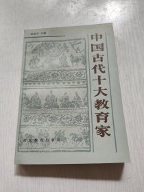 中国古代十大教育家
