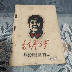 毛主席万岁 贵州省红代会演出团（油印）1968年6月