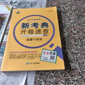 2023年河南中考 新考典开卷速查 道德与法治