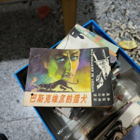 巴斯克维尔的猎犬