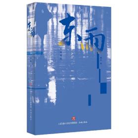 全新正版 东雨 泉东|责编:范玉峰//董傲囡 9787548852032 济南