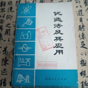 优选法及其应用（72年10月一版一印）