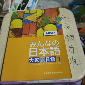 日本语：大家的日语1：MP3版