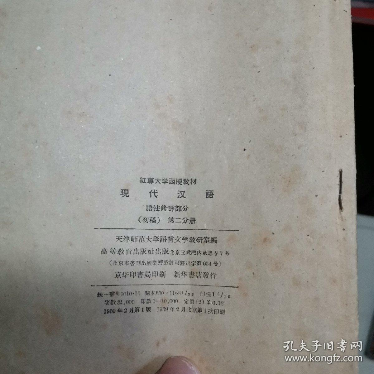 现代汉语 红专大学函授教材 第2分册 1959年2月一版一印