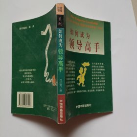 如何成为领导高手