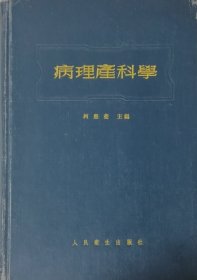 病理产科学（1957年一版五印）