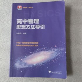 高中物理思想方法导引