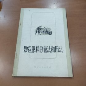 颗粒肥料的做法和用法