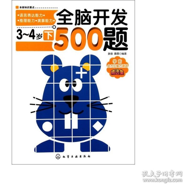 全脑开发500题（3～4岁下）