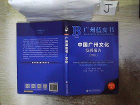 广州蓝皮书：中国广州文化发展报告（2021）