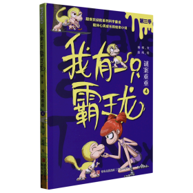 我有一只霸王龙(第三季)：谜案重重(4) 9787573603234 杨杨|责编:金汶|绘画:赵闯 青岛