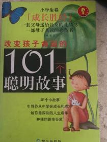 改变孩子命运的101个聪明故事（小学生卷）