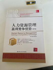人力资源管理译丛：人力资源管理·赢得竞争优势（第7版）
