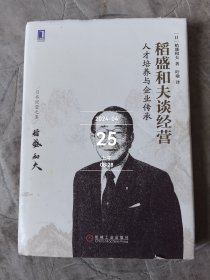 稻盛和夫谈经营：人才培养与企业传承 二手正版如图实拍