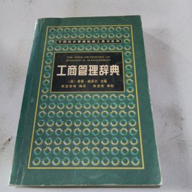 工商管理辞典——万国经济管理权威工具书系列