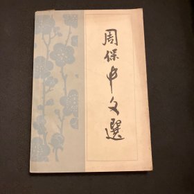 周保中文选