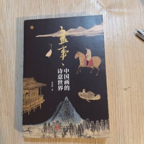 画事·中国画的诗意世界
