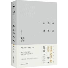 啸天说诗5.一江春水向东流