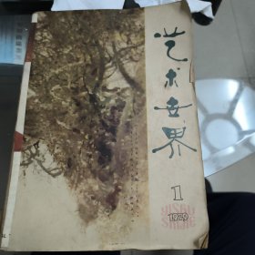 藝術世界（1979年第一二期、1980年第一二三期共五本合訂一冊 其中1979第一期是創刊號）
