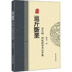 运斤斲垩 余云岫、恽铁樵学术论争集