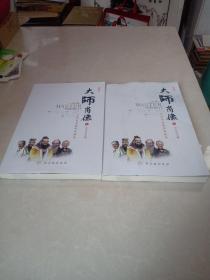 大师肖像（上下）