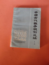 中国古代战争战例选编第一册