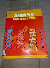 幸福的结局：激发想像力的图形趣题