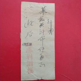 1955年7月22日，饭费，汉阳胜利酒楼。（生日票据，食堂饭店类）（49-4）