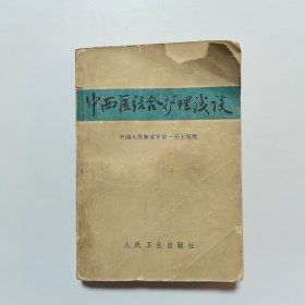 中西医结合护理浅谈