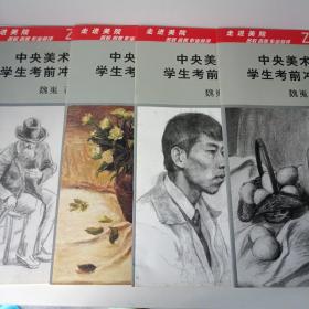中央美术学院学生考前冲刺作业：（1.2素描，
3色彩，4.速写）全4册合售
