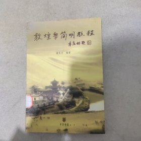 敦煌学简明教程