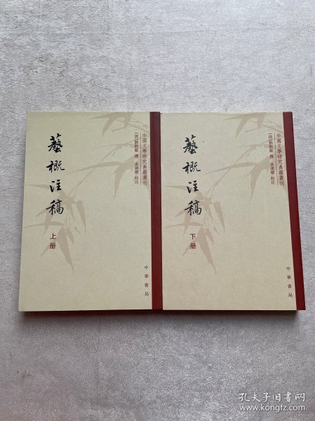 艺概注稿（上下册）：中国文学研究典籍选刊