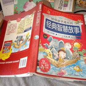 经典智慧故事