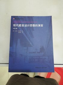 现代建筑设计思想的演变【满30包邮】