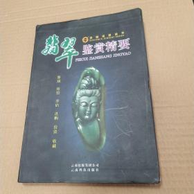 洪顺珠宝丛书：翡翠鉴赏精要（85品16开洪光亮签名本软精装书角有撞角2013年1版1印177页20万字铜版纸彩印参看书影）53020