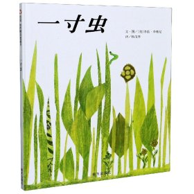 一寸虫(精) [美]李欧·李奥尼 杨茂秀  译 9787533258726 明天出版社