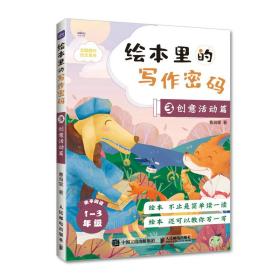 里的写作密码03 创意活动篇 小学作文 曹海棠