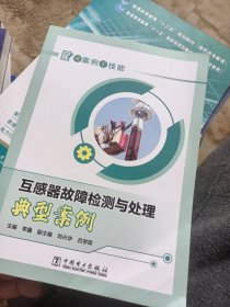 讲案例学技能 互感器故障检测与处理典型案例