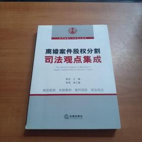 离婚案件股权分割司法观点集成