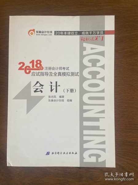 注册会计师2018教材东奥轻松过关1应试指导及全真模拟测试 会计 上下册