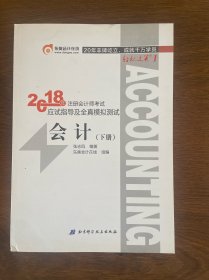 注册会计师2018教材东奥轻松过关1应试指导及全真模拟测试 会计 上下册