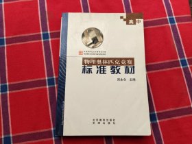 高中物理奧林匹克競賽標(biāo)準(zhǔn)教材