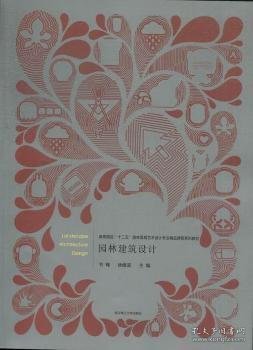 园林建筑设计 9787562940111 韦峰，徐维波主编 武汉工业大学出版社