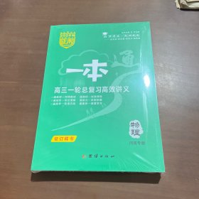 2026版正禾一本通高三一轮总复习高校讲义 物理