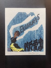 高作人水印木刻藏书票